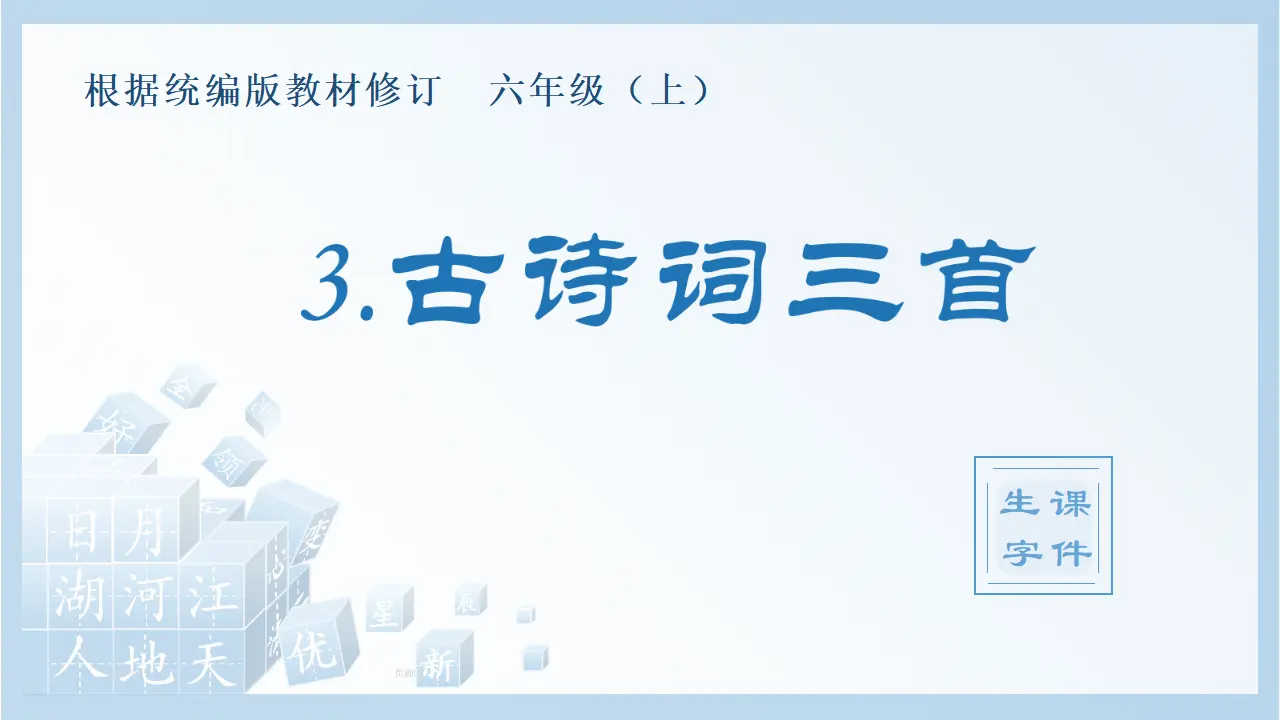 3.古诗词三首（课件4）_01.webp
