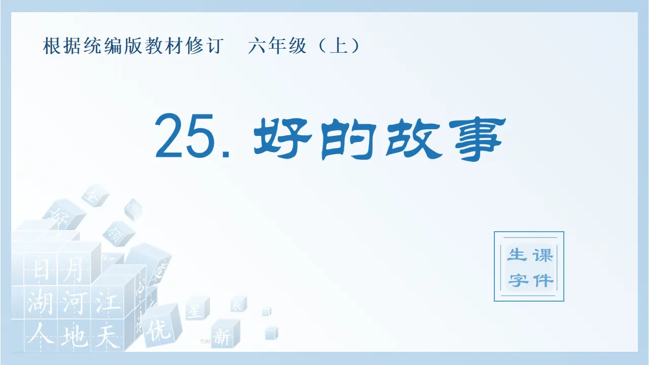 25.好的故事（课件4）_01.webp