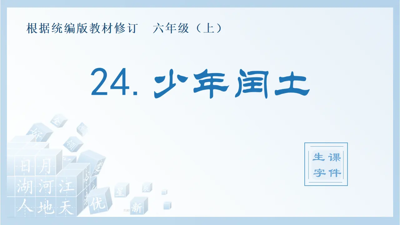 24.少年闰土（课件4）_01.webp