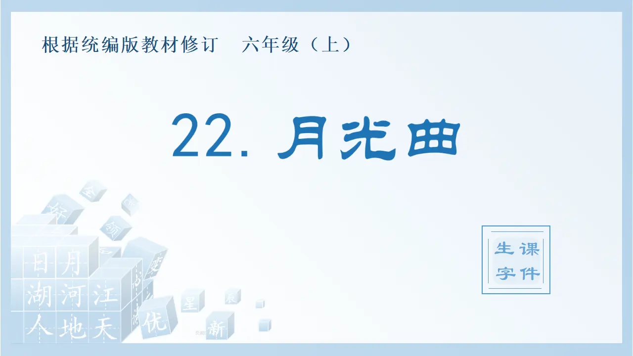 22.月光曲（课件4）_01.webp