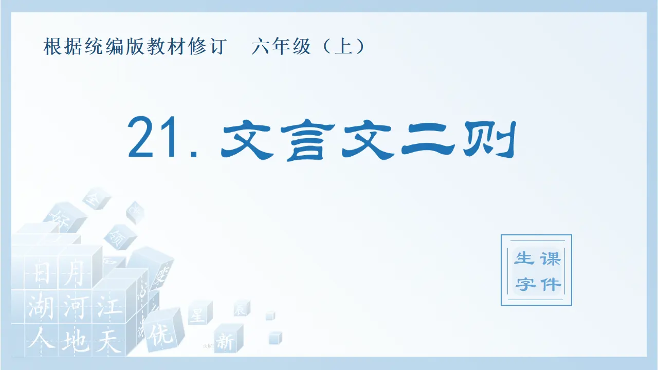 21.文言文二则（课件4）_01.webp