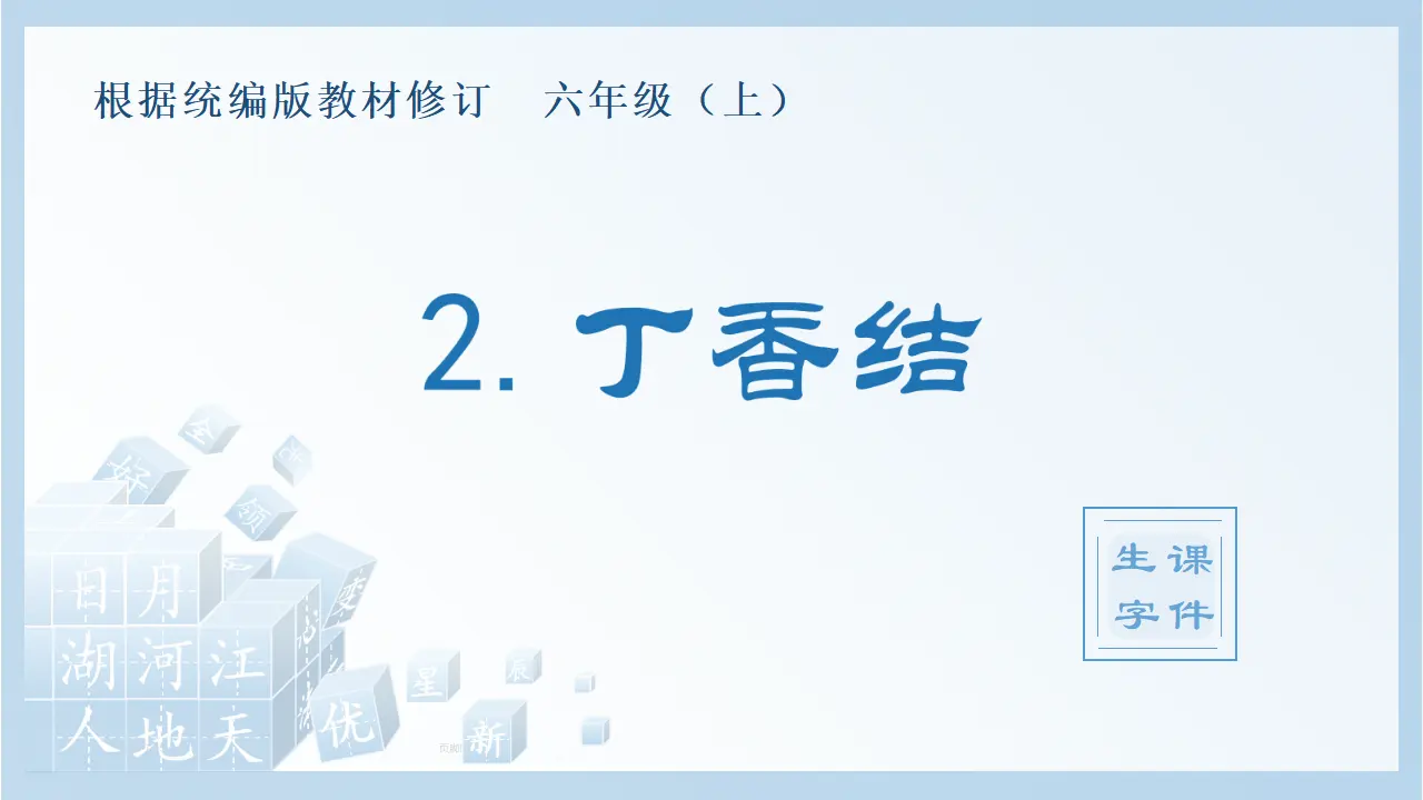 2.丁香结（课件4）_01.webp