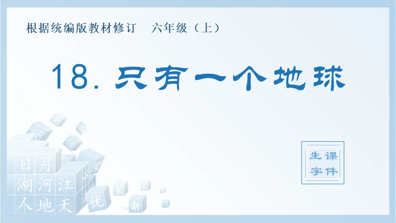 18.只有一个地球（课件4）_01.webp