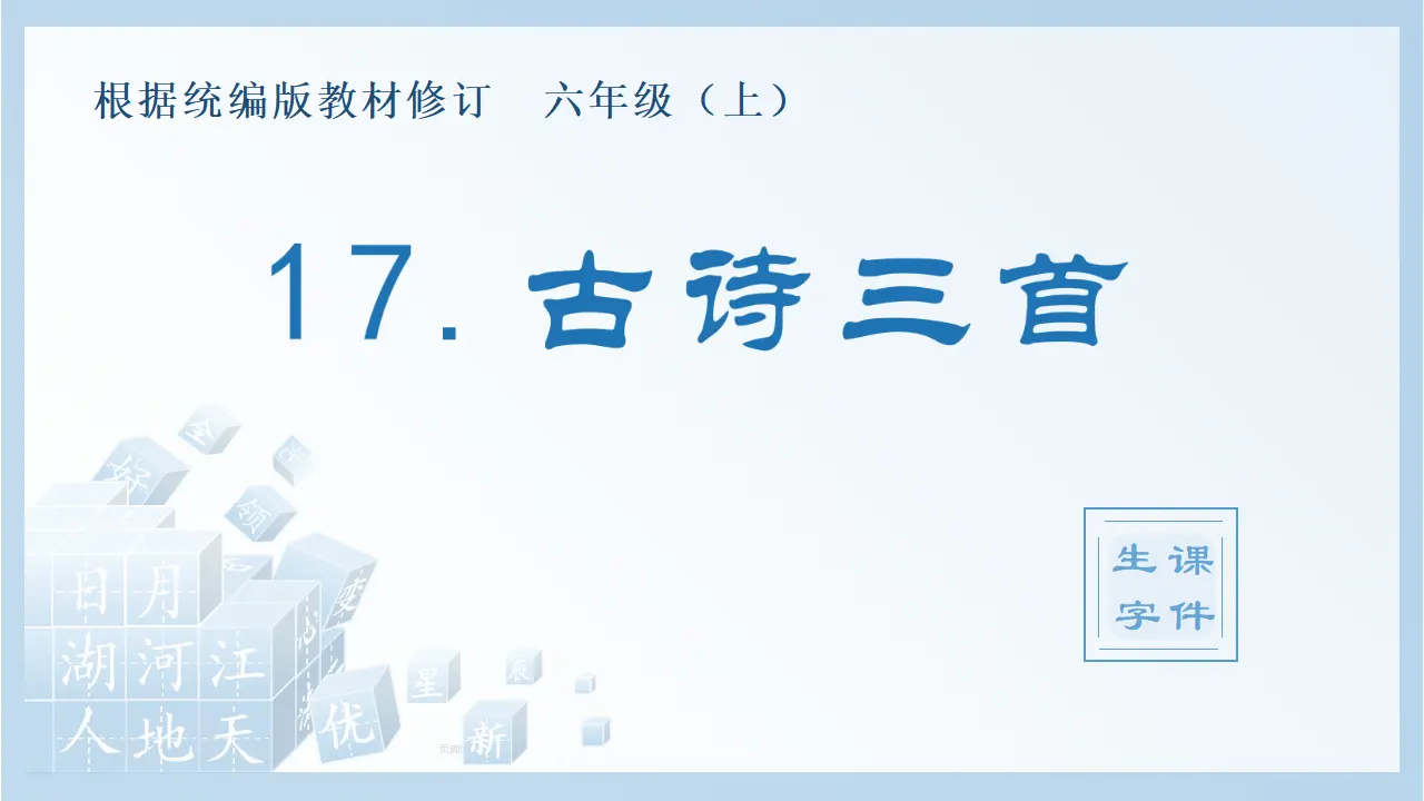17.古诗三首（课件4）_01.webp