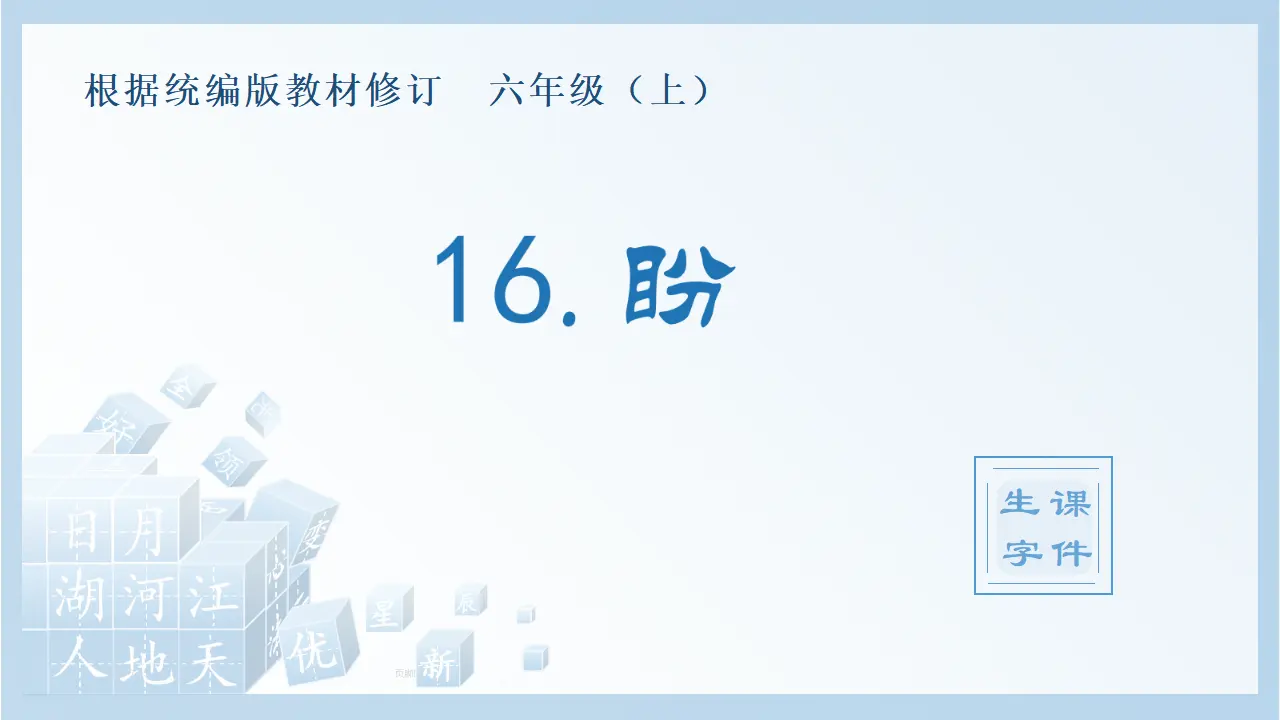 16.盼（课件4）_01.webp