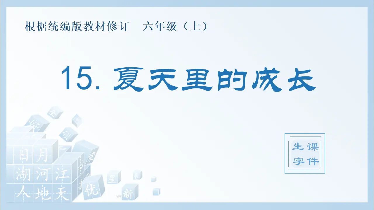 15.夏天里的成长（课件4）_01.webp