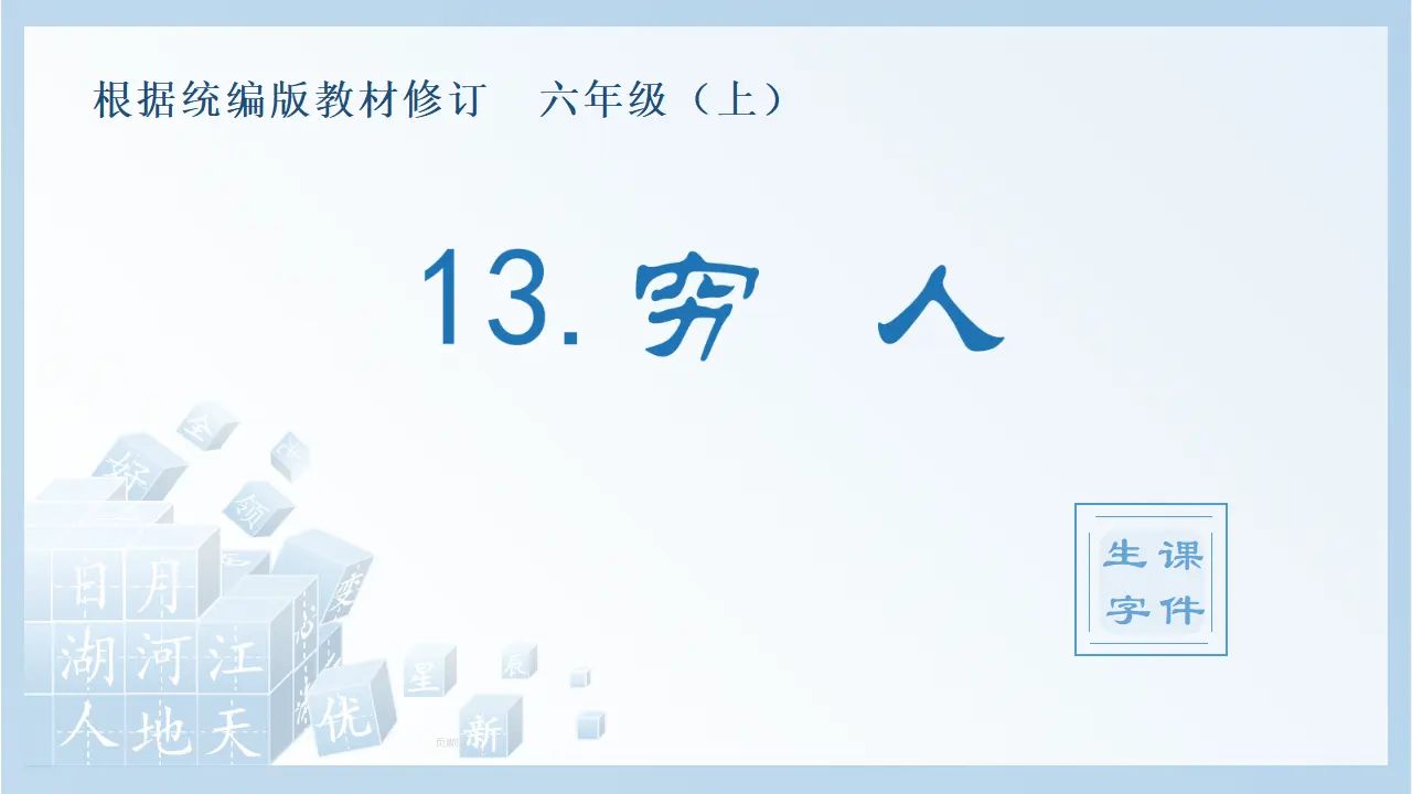 13.穷人（课件4）_01.webp