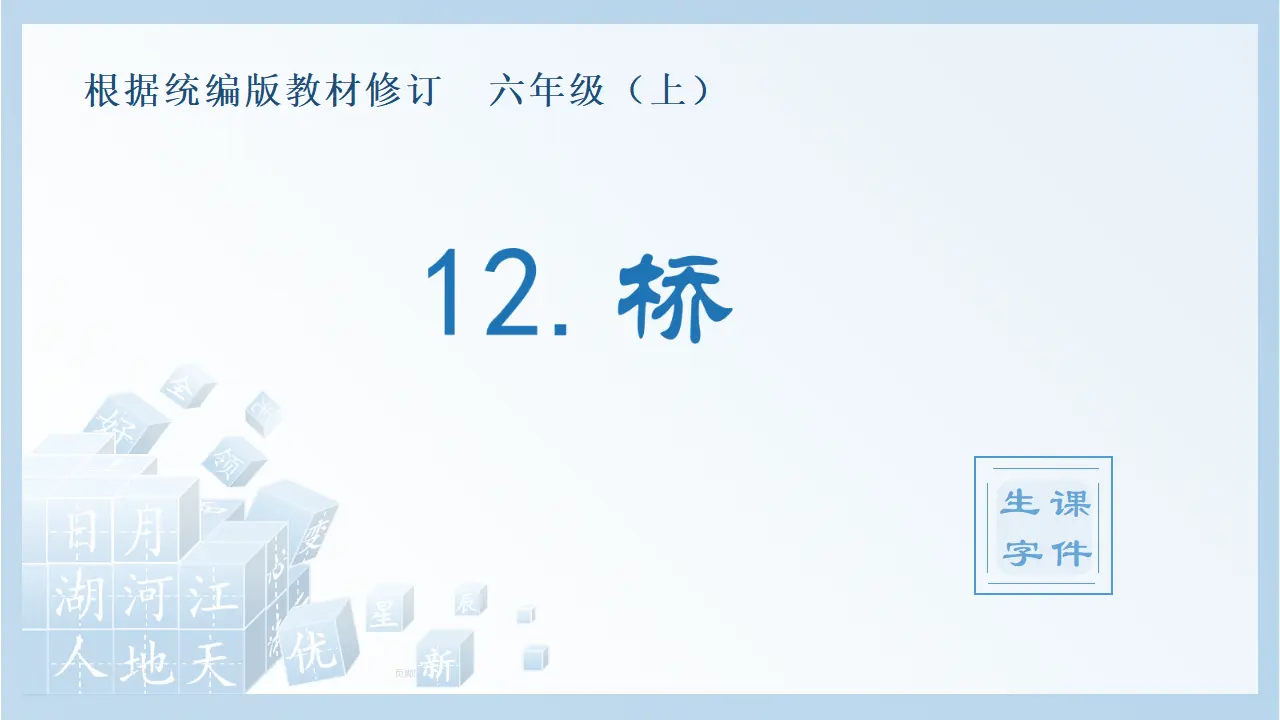 12.桥（课件4）_01.webp