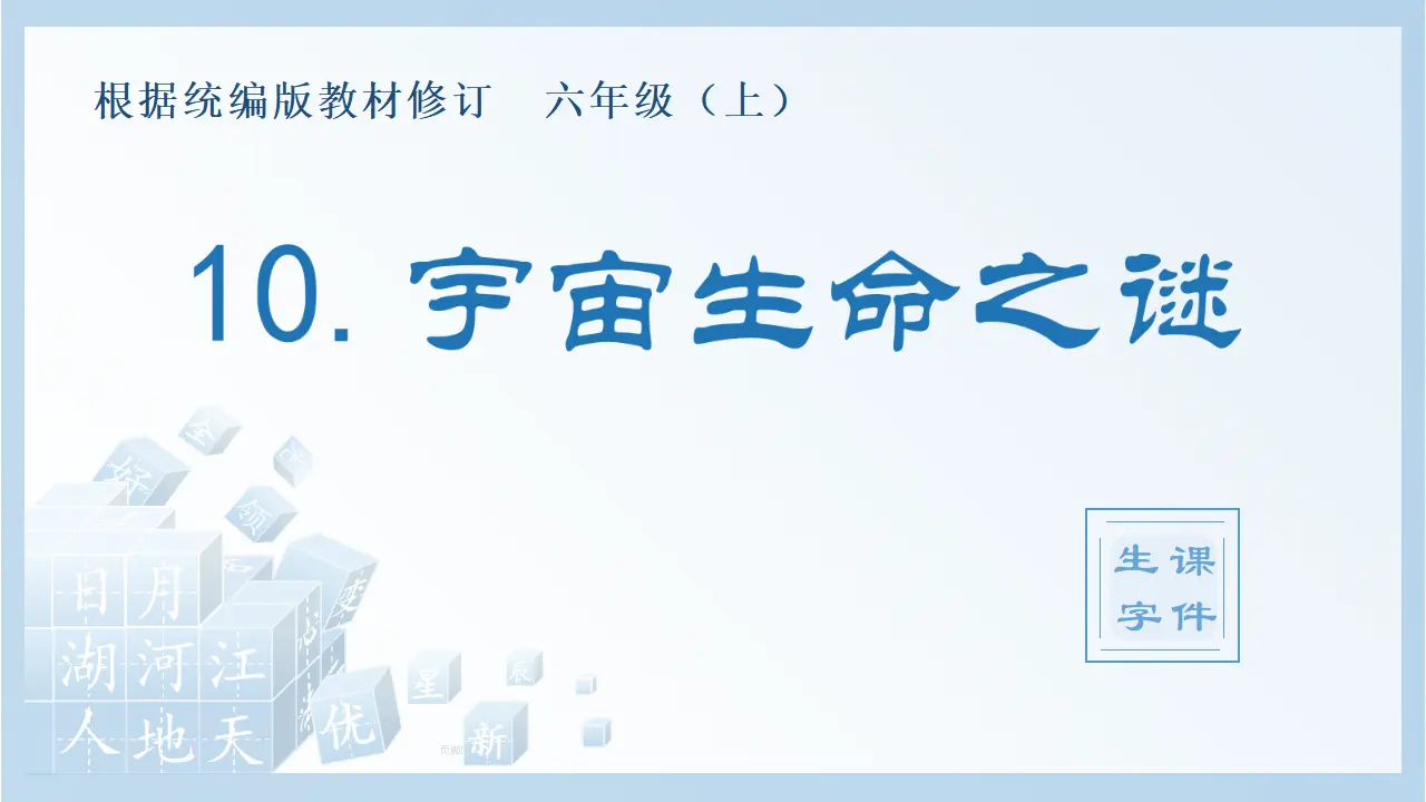10.宇宙生命之谜（课件4）_01.webp