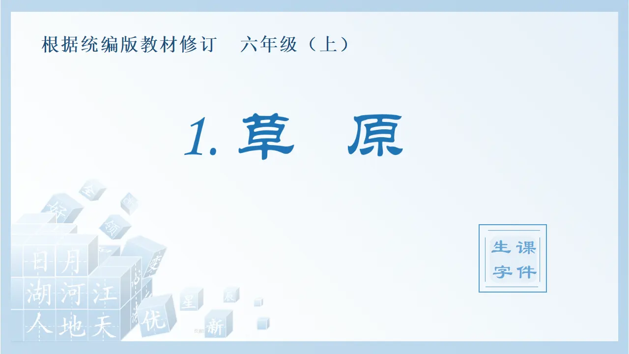 1.草原（课件4）_01.webp