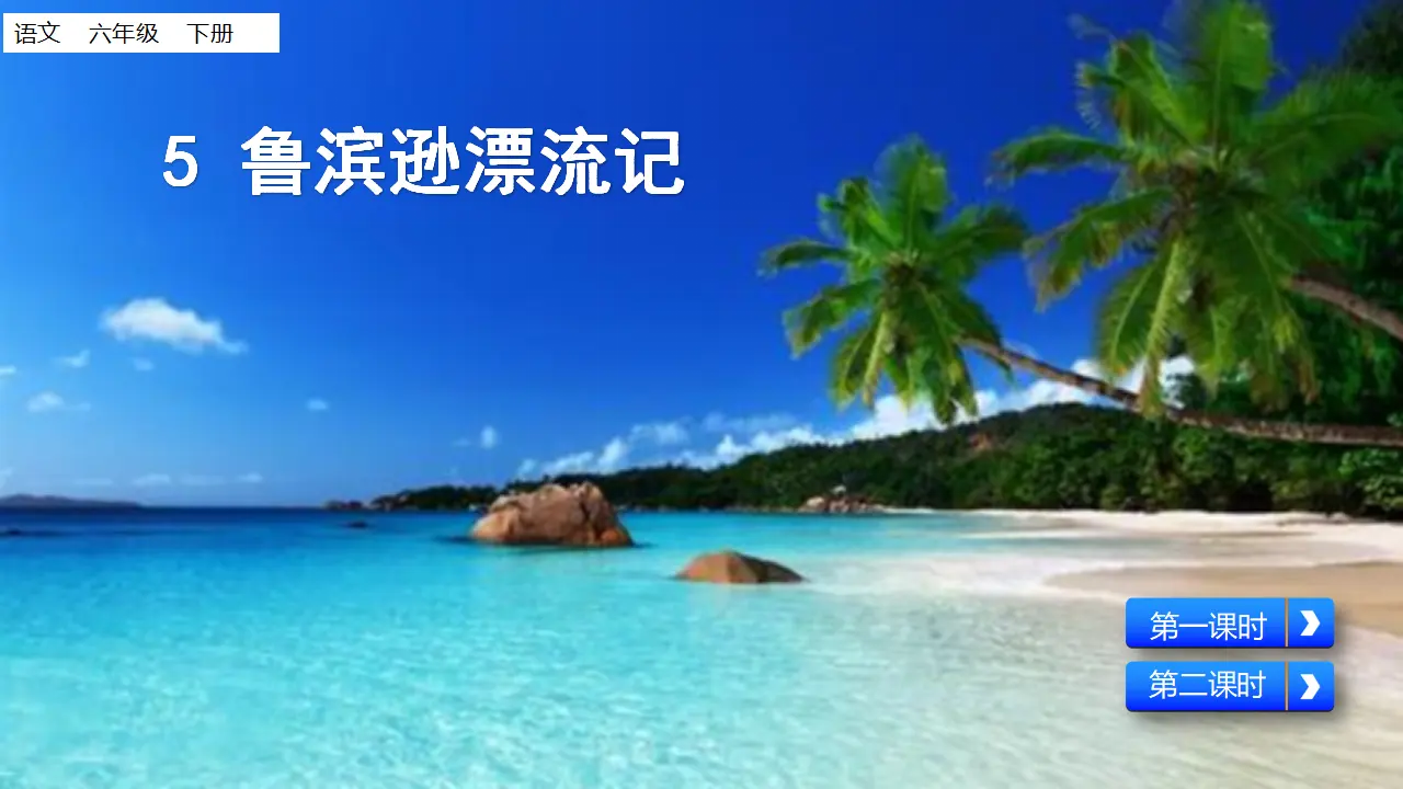 鲁滨逊漂流记（节选）（课件1）_01.webp