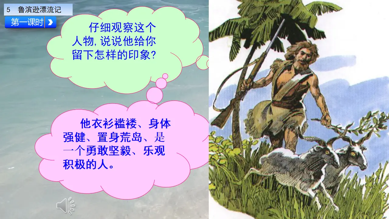 鲁滨逊漂流记（节选）（课件1）_02.webp