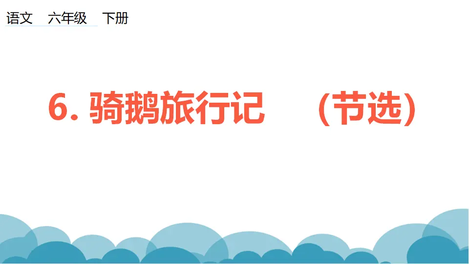 骑鹅旅行记（节选）（课件1）_01.webp