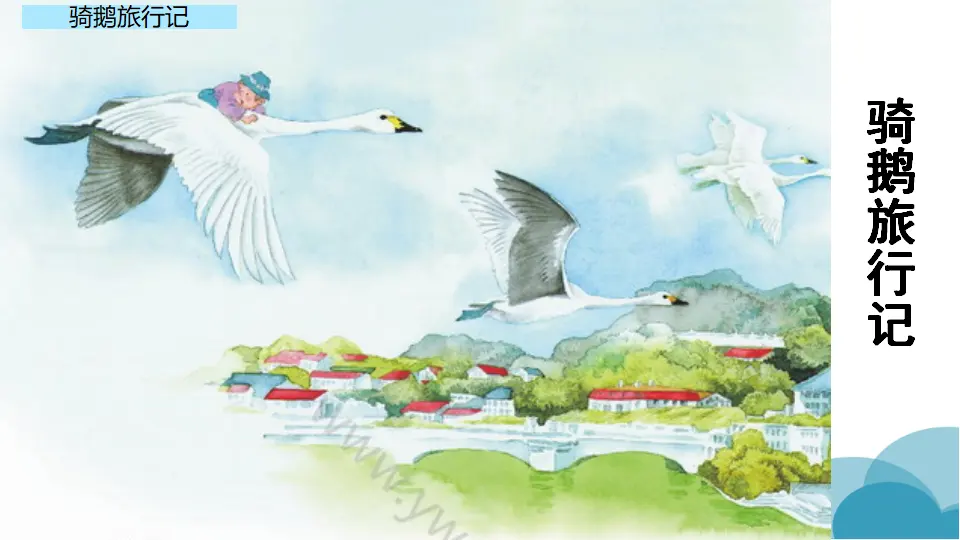 骑鹅旅行记（节选）（课件1）_02.webp