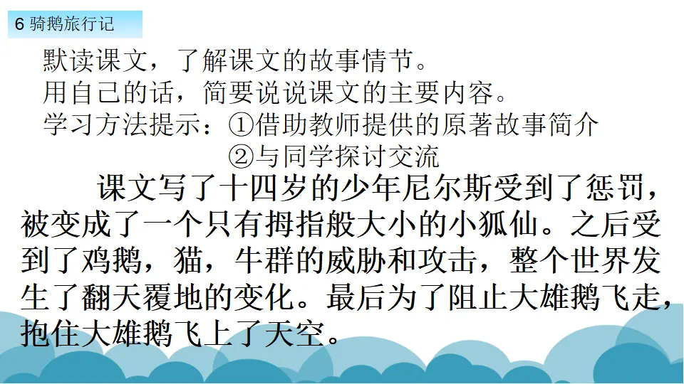 骑鹅旅行记（节选）（课件1）_05.webp