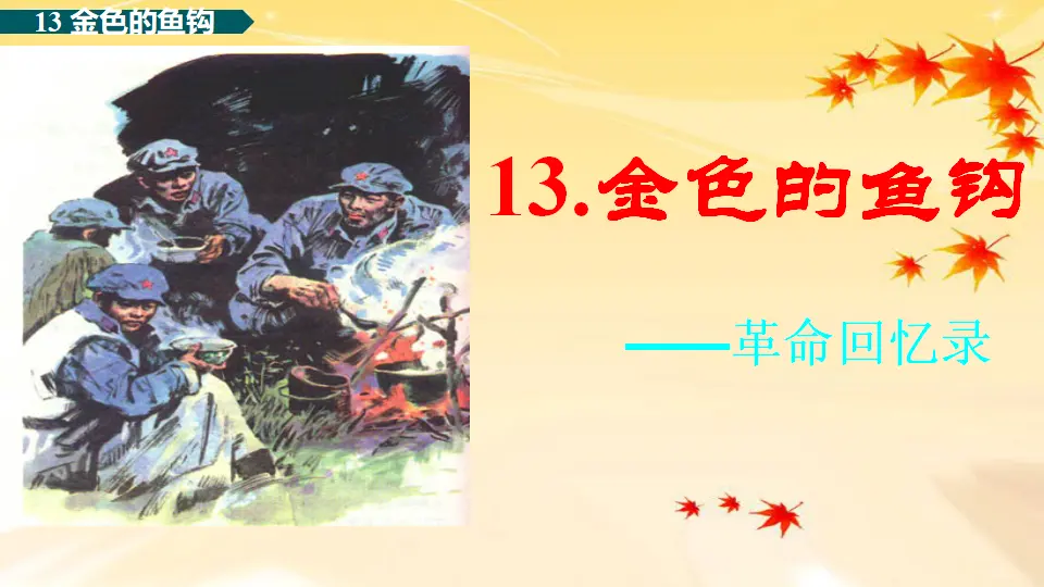 金色的鱼钩（课件1）_03.webp