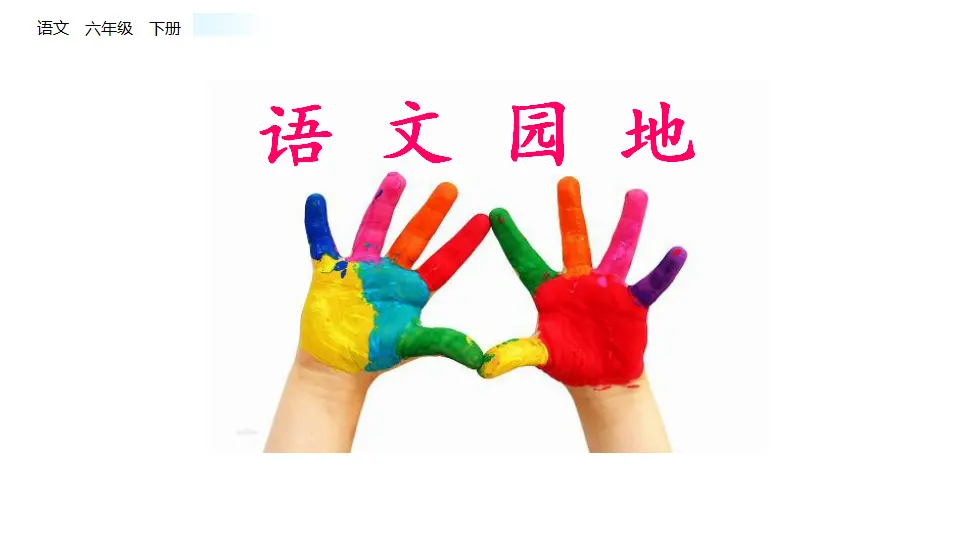 语文园地（课件1）_01.webp