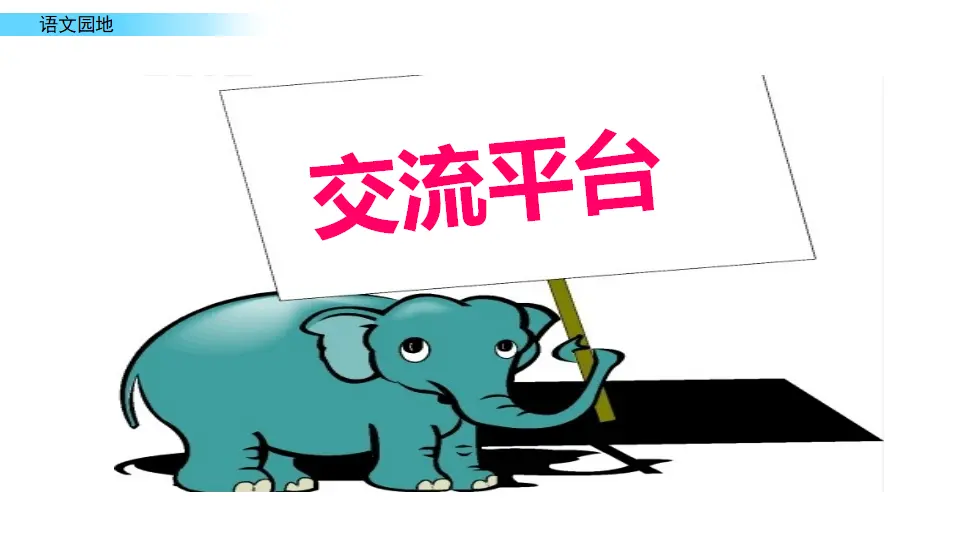 语文园地（课件1）_02.webp