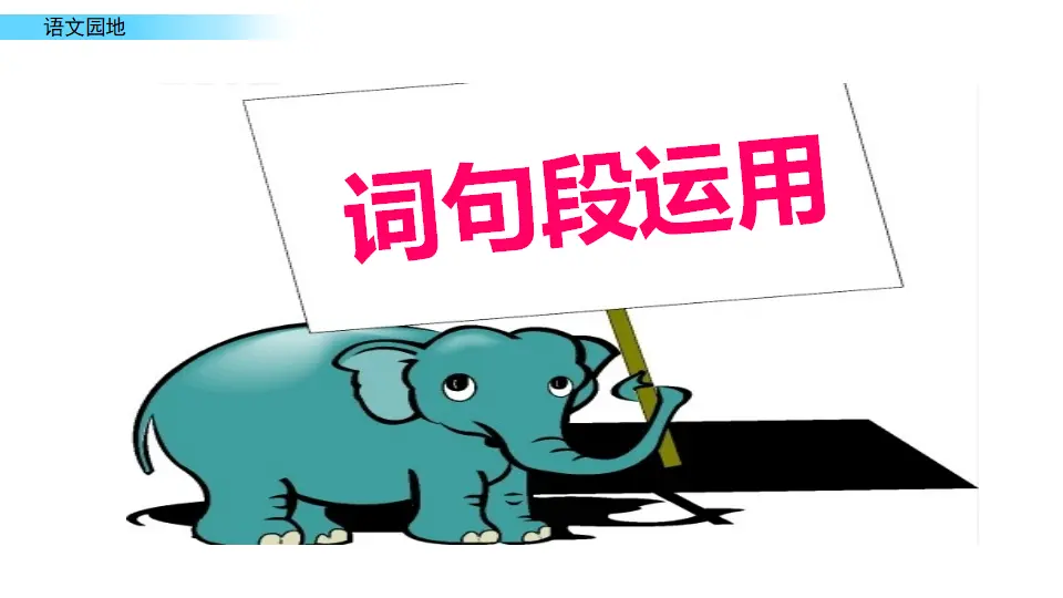 语文园地（课件1）_05.webp