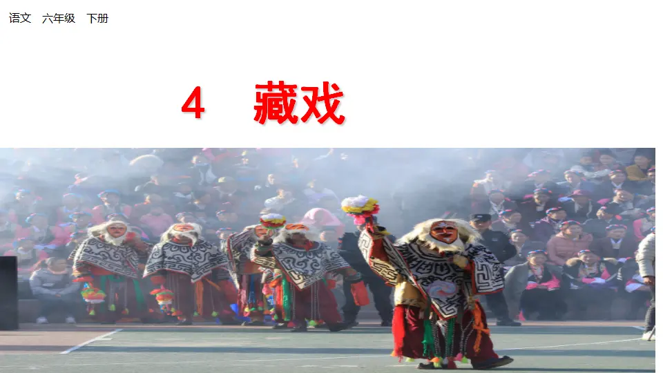 藏戏（课件1）_01.webp