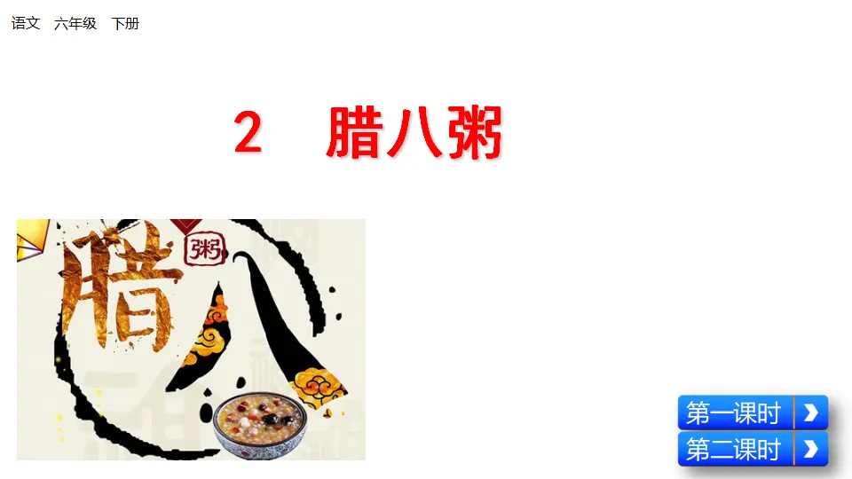 腊八粥（课件1）_01.webp
