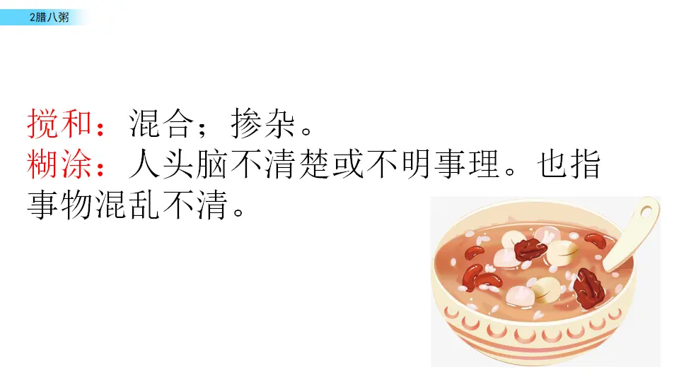 腊八粥（课件1）_05.webp