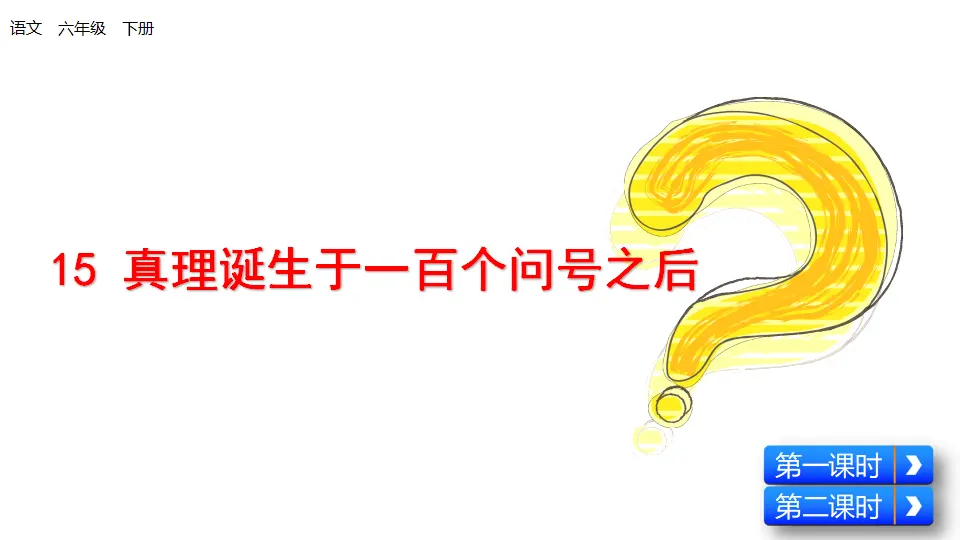 真理诞生于一百个问号之后（课件1）_01.webp