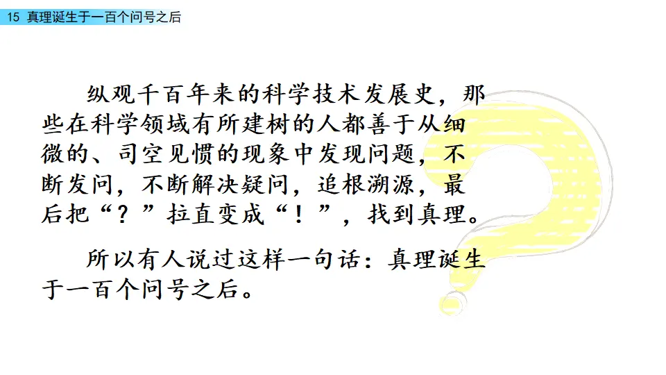 真理诞生于一百个问号之后（课件1）_03.webp