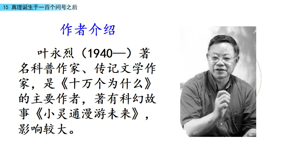 真理诞生于一百个问号之后（课件1）_04.webp