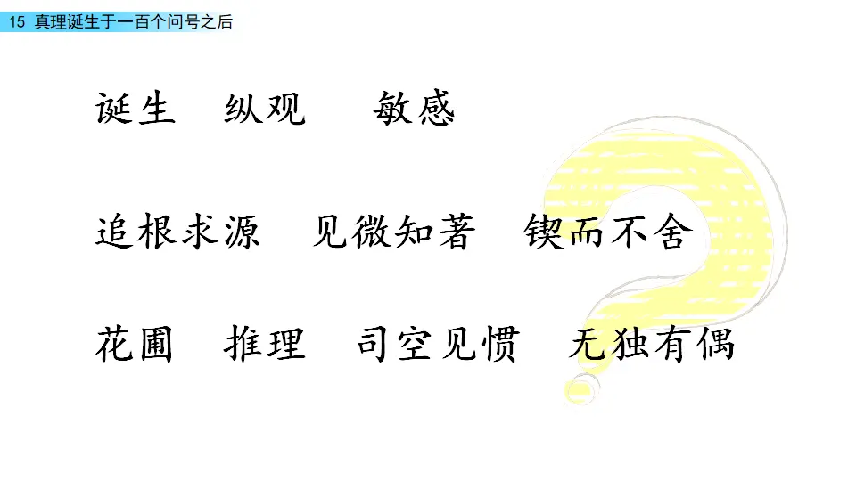 真理诞生于一百个问号之后（课件1）_05.webp