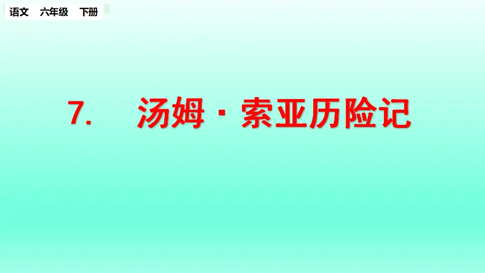汤姆·索亚历险记（节选）（课件1）_01.webp