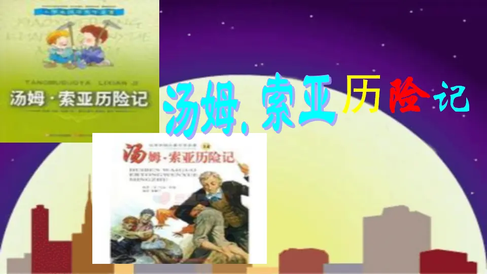 汤姆·索亚历险记（节选）（课件1）_02.webp