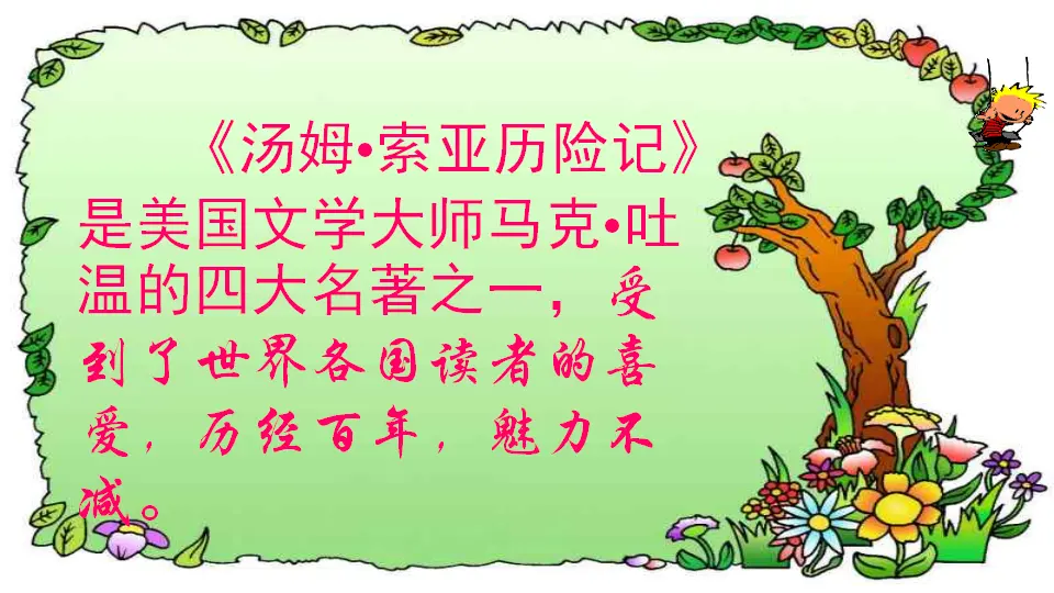 汤姆·索亚历险记（节选）（课件1）_05.webp
