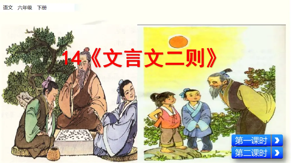 文言文二则（课件1）_01.webp