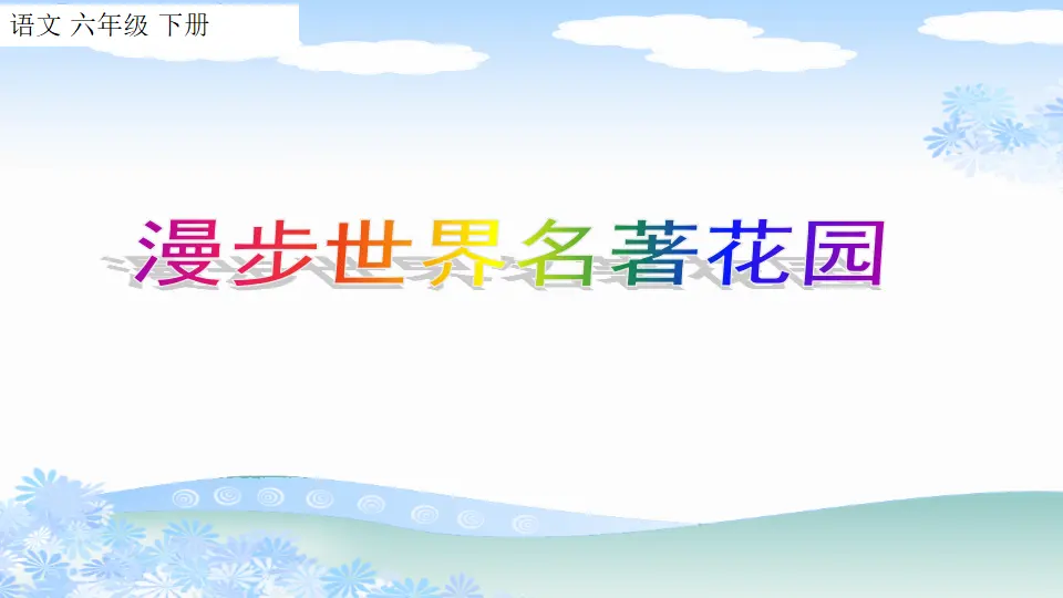 快乐读书吧（课件1）_01.webp