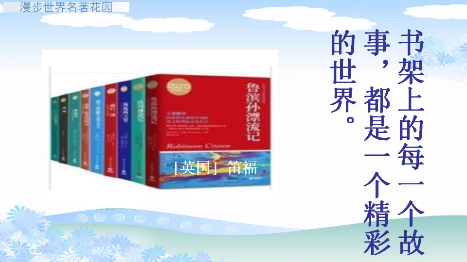 快乐读书吧（课件1）_02.webp