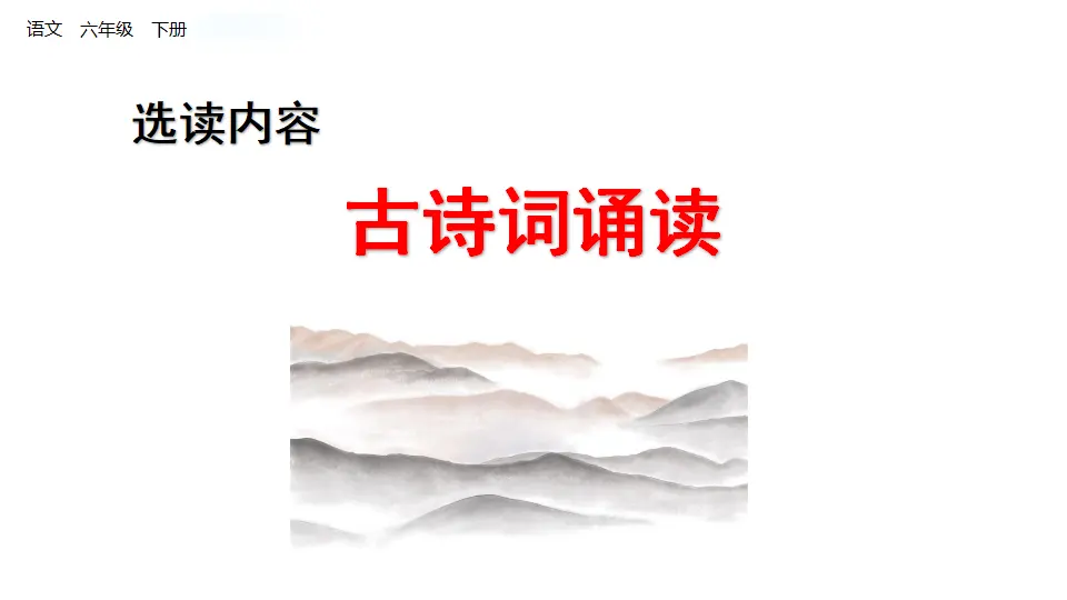 古诗词诵读（课件1）_01.webp