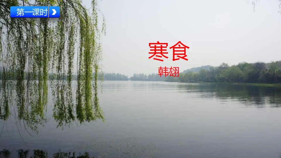 古诗三首（课件1）_02.webp