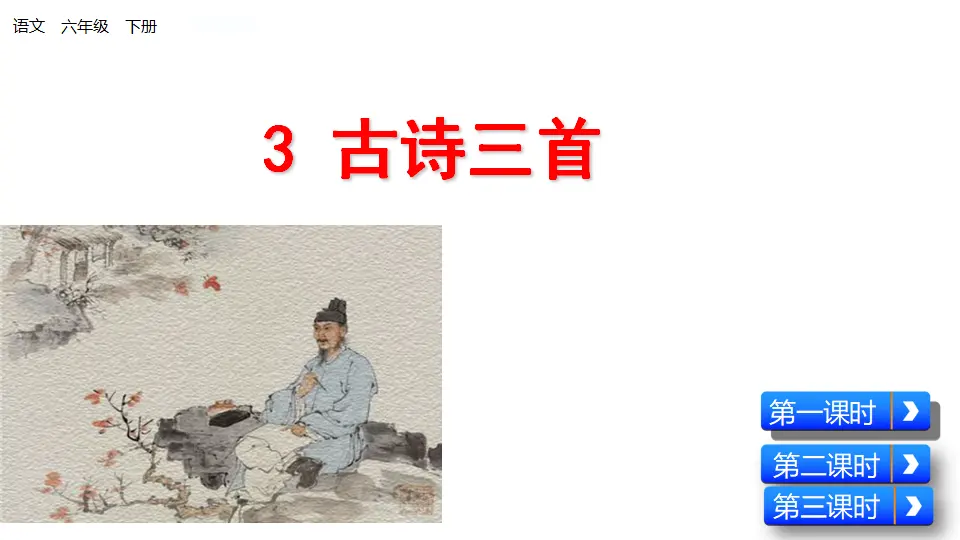 古诗三首（课件1）_01.webp
