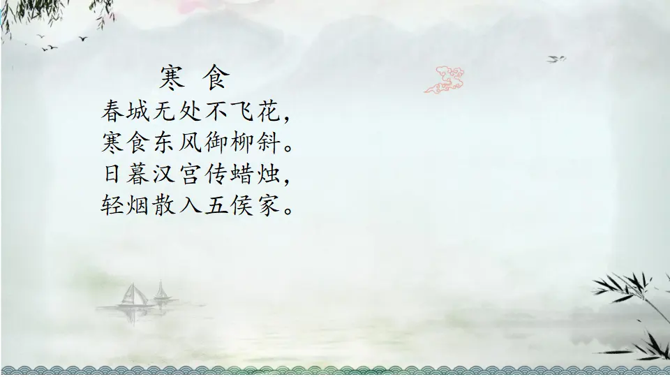 古诗三首（课件1）_04.webp