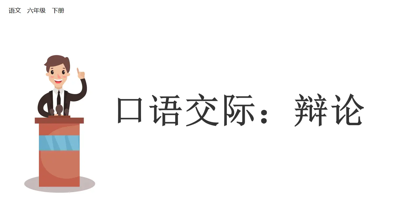 口语交际：辩论（课件1）_01.webp