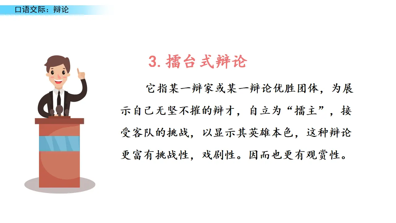 口语交际：辩论（课件1）_04.webp