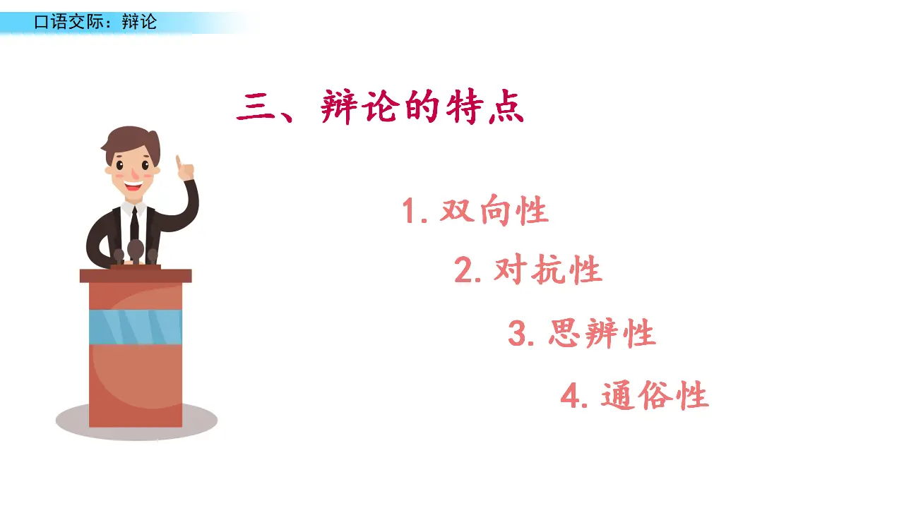 口语交际：辩论（课件1）_05.webp