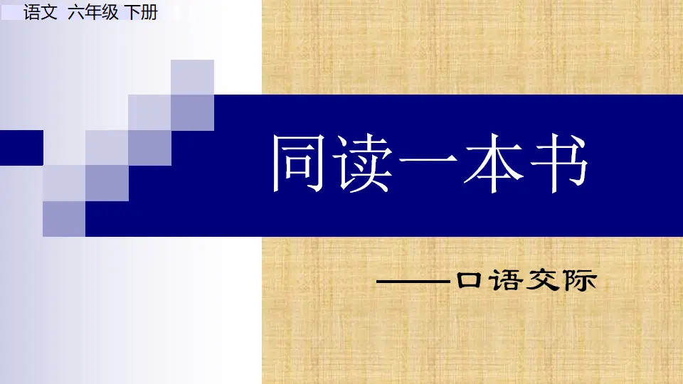 口语交际：同读一本书（课件1）_01.webp
