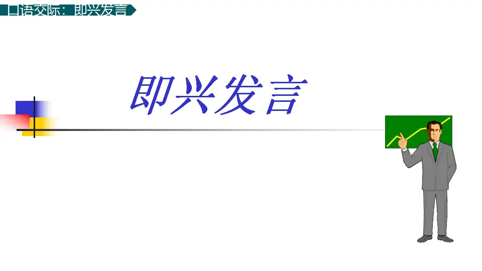 口语交际：即兴发言（课件1）_01.webp