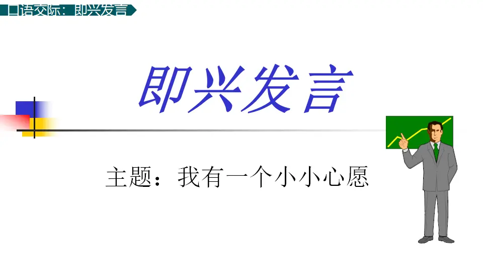 口语交际：即兴发言（课件1）_03.webp