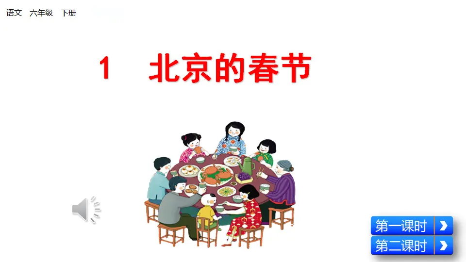 北京的春节（课件1）_01.webp