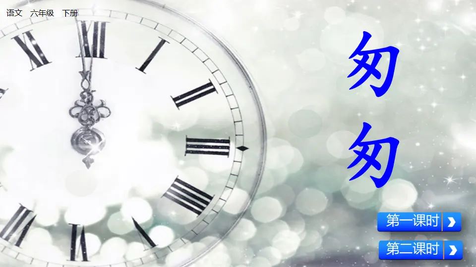 匆匆（课件1）_01.webp