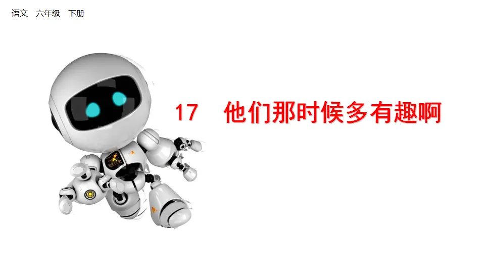 他们那时候多有趣啊（课件1）_01.webp