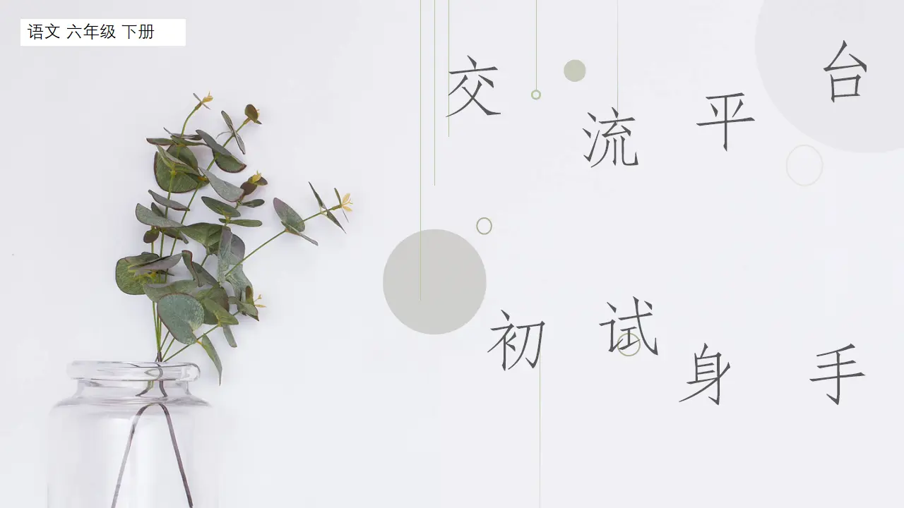交流平台 初试身手（课件1）_01.webp